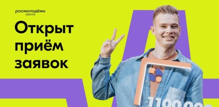 Всероссийский конкурс молодёжных проектов среди физических лиц