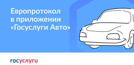 В мобильном приложении "Госуслуги Авто" запущен новый сервис "Европротокол онлайн"