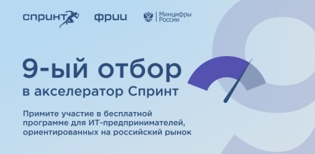 Конкурсный отбор на акселерацию проектов по разработке российский решений в сфере информационных технологий