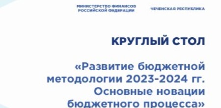 Заседание Круглого стола Минфина России пройдет в Грозном