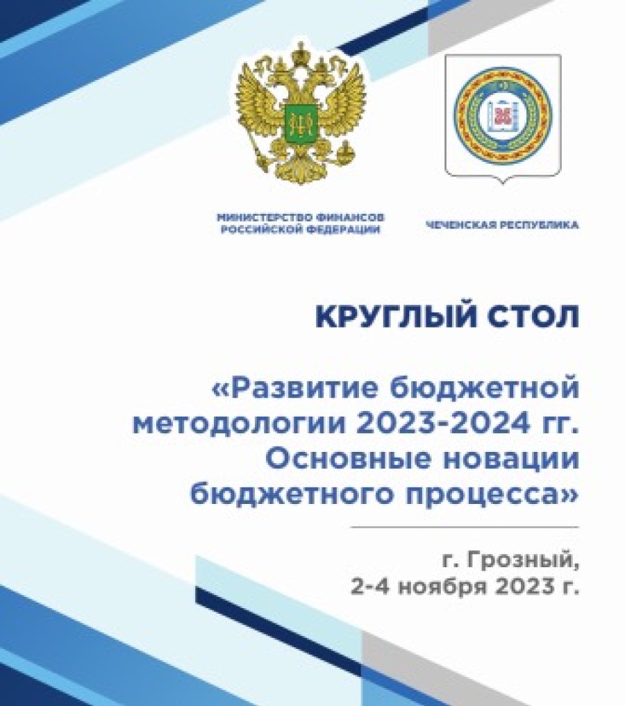 Заседание Круглого стола Минфина России пройдет в Грозном - Министерство  финансов Чеченской Республики