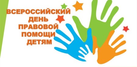 20 ноября - Всероссийский день правовой помощи детям