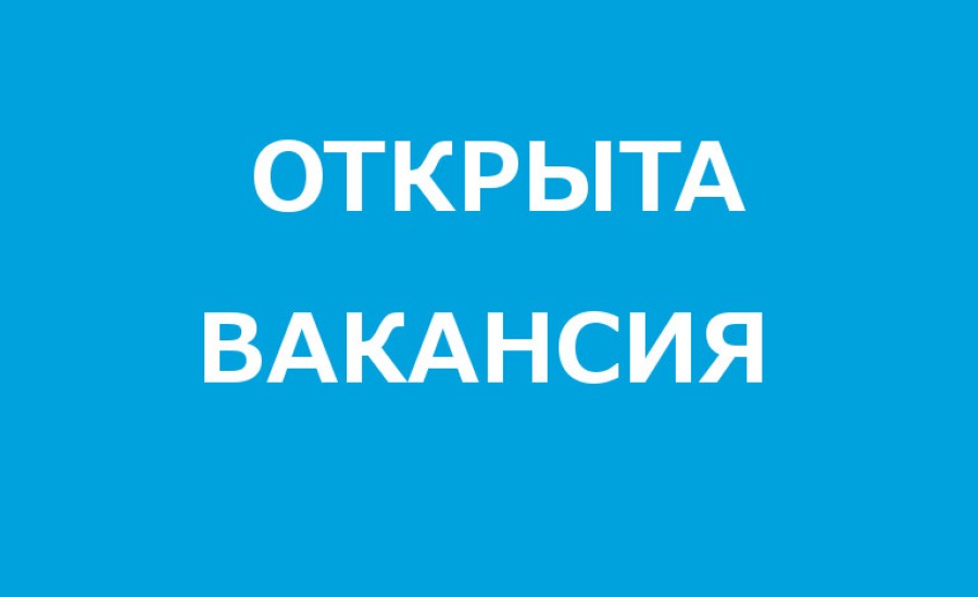 Открыта вакансия Открыта вакансия