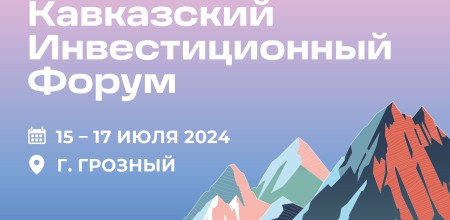 Объявлены даты проведения Кавказского инвестиционного форума в Грозном