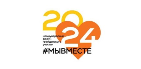 Международный форум гражданского участия #МЫВМЕСТЕ-2024 пройдёт с 4 по 8 декабря в Москве