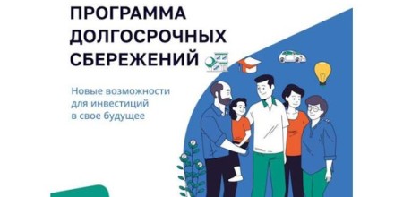 Минфин России выпустил серию роликов о программе долгосрочных сбережений