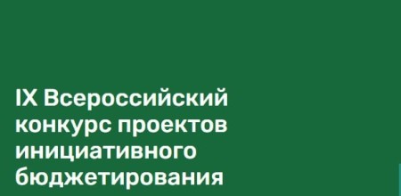 IX Всероссийского конкурса проектов инициативного бюджетирования