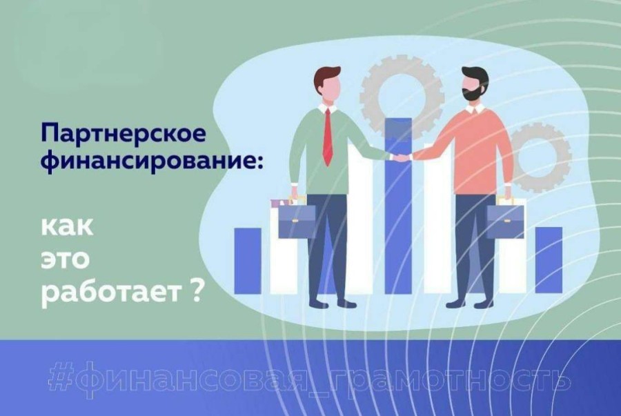 Партнерское финансирование: альтернативная финансовая модель набирает популярность в России Партнерское финансирование: альтернативная финансовая модель набирает популярность в России