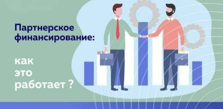 Партнерское финансирование: альтернативная финансовая модель набирает популярность в России
